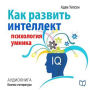 How to develop intelligence. Psychology of a smart man [Russian Edition]
