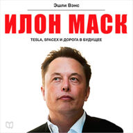 Elon Musk [Russian Edition]: Tesla, SpaceX, and the Quest for a Fantastic Future