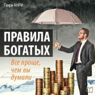 Rules of the Rich: It's Much Easier Than You Thought [Russian Edition]