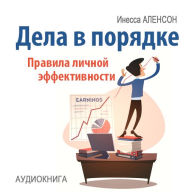 Affairs in Order: Rules of Personal Effectiveness [Russian Edition]