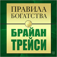 Rules of Wealth: Brian Tracy [Russian Edition], The