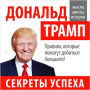 Donald Trump: Secrets of Success [Russian Edition]