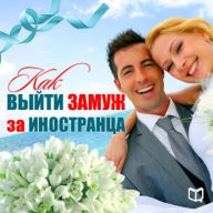 How to Marry a Foreigner [Russian Edition]