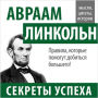 Abraham Lincoln: Secrets of Success [Russian Edition]