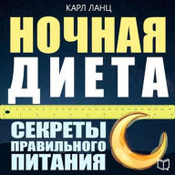 Night Diet [Russian Edition]: The Secrets of Proper Nutrition