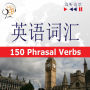 English Vocabulary Master for Chinese Speakers - Listen & Learn: 150 Phrasal Verbs (Proficiency Level: B2-C1): ¿¿¿¿