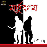Mortukaam: MyStoryGenie Bengali Audiobook Album 18: Shadows