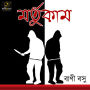 Mortukaam: MyStoryGenie Bengali Audiobook Album 18: Shadows