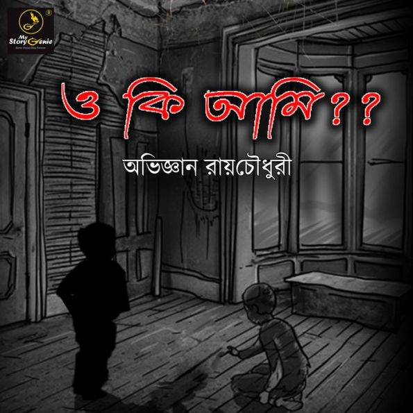 O Ki Ami ??: MyStoryGenie Bengali Audiobook Album 10: The Boy in the Dark Room
