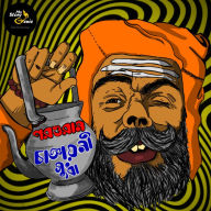Changyayoni Sudha: MyStoryGenie Bengali Audiobook Album 54: Facetious Conman Decamps