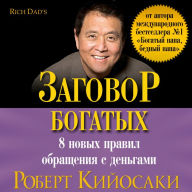 Rich Dad's Conspiracy of the Rich (Russian Edition): The 8 New Rules of Money