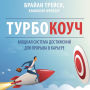 TURBOCOACH: A Powerful System for Achieving Breakthrough Career Success [Russian Edition]