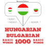 Magyar - bolgár: 1000 alapszó: I listen, I repeat, I speak : language learning course