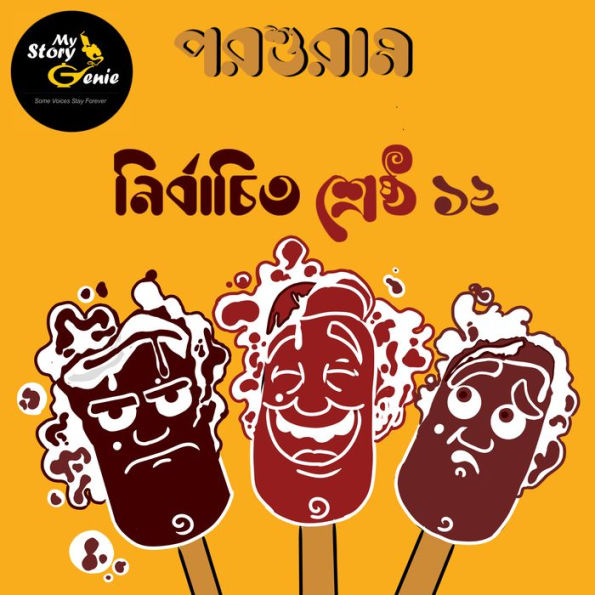 Parashuram - Nirbachito Sreshtho 12: MyStoryGenie Bengali Audiobook Boxset 5: Parashuram's Greatest 12 Short Stories