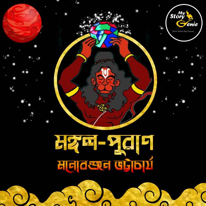 Mongol Puraan: MyStoryGenie Bengali Audiobook Album 65: The Conquest of the Martians