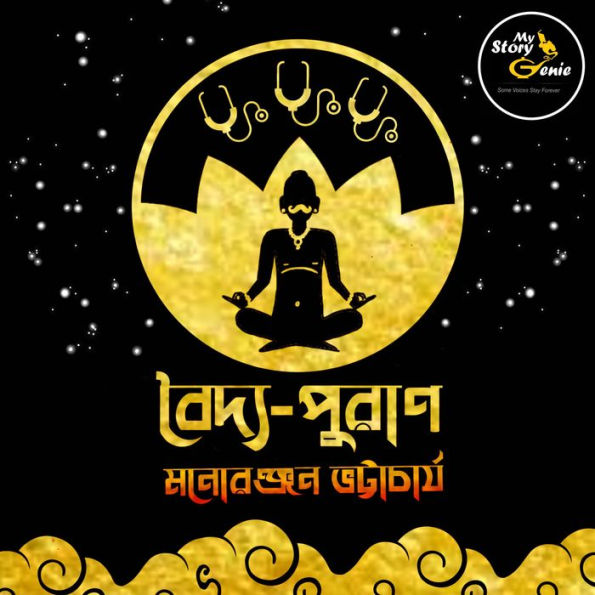 Baidya Puraan: MyStoryGenie Bengali Audiobook Album 66: The Medical Messiah from the Heavens