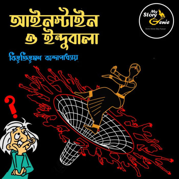 Einstein o Indubala: MyStoryGenie Bengali Audiobook Album 62: Where Einstein finds the Going Tough