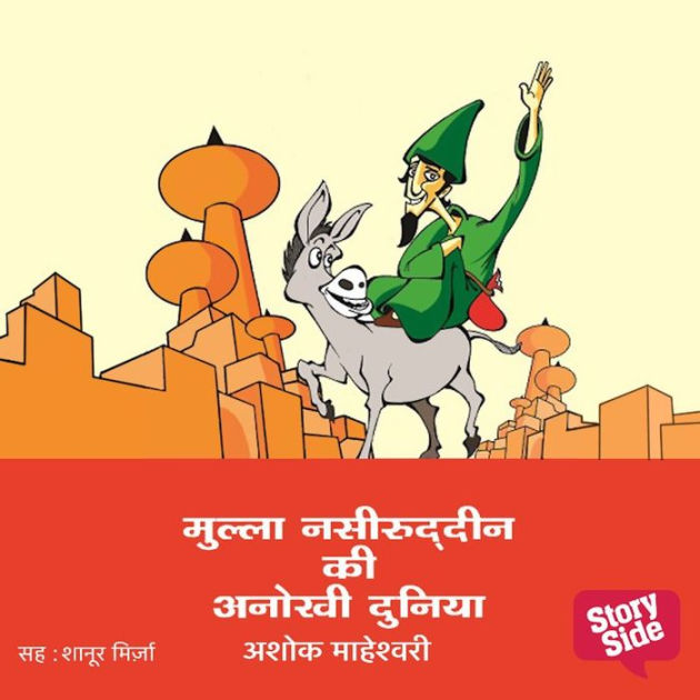 Mulla Nasiruddin Ki Anokhi Duniya by Ashok Maheshwari, Shanoor Mirza | 2940178909850 | Audiobook (Digital) | Barnes & Noble® Mulla Nasiruddin Ki Anokhi Duniya by Ashok Maheshwari, Shanoor Mirza | 2940178909850 | Audiobook (Digital) | Barnes & Noble®