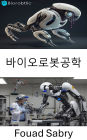 Biorobotics: Advancing human potential through robotic integration