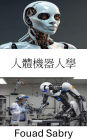 Anthrobotics: Exploring the Intersection of Human and Robot Integration in Modern Technology