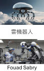 Cloud Robotics: Harnessing Networked Intelligence for the Next Era of Autonomous Machines
