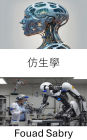 Biomimetics: Exploring Nature Inspired Solutions for Advanced Robotics