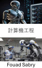 Computer Engineering: Advancing Automation and Intelligent Systems