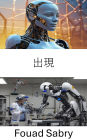 Emergence: Exploring the Dynamics of Complex Systems in Robotics