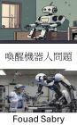 Wake Up Robot Problem: Exploring the Future of Intelligent Robotics