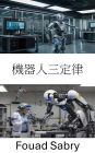 Three Laws of Robotics: Ethical Foundations and Practical Implications in Autonomous Systems