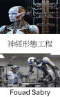 Neuromorphic Engineering: Innovative Pathways to Intelligent Systems