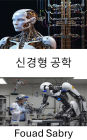 Neuromorphic Engineering: Innovative Pathways to Intelligent Systems