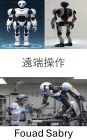 Teleoperation: Expanding Robotic Reach Through Remote Precision and Control