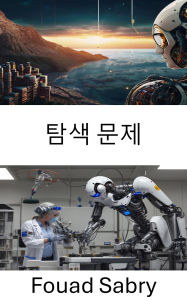 Title: Exploration Problem: Navigating the Challenges of Robotic Autonomy and Decision Making, Author: Fouad Sabry
