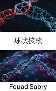 Title: Spherical Nucleic Acid: Advancing the Frontier of Molecular Recognition and Nanostructure Design, Author: Fouad Sabry