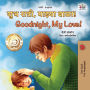 ??? ??????, ?????? ????! Goodnight, My Love! (Marathi English Bilingual Collection)