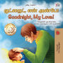 ????????, ??? ?????! Goodnight, My Love! (Tamil English Bilingual Collection)