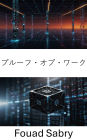 Proof of Work: Understanding the Mechanics Behind Blockchain Consensus and Security