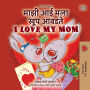 ???? ?? ??? ??? ????? I Love My Mom (Marathi English Bilingual Collection)