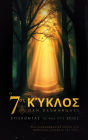 The Seventh Cycle: Finding Light in the Shadows