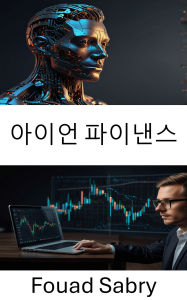 Title: Iron Finance: ???? ?? [Korean], Author: Fouad Sabry