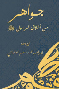 Title: Jewels of the Prophets morals, Author: Ibrahim Muhammad Suhaim Al-Aliani