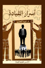 Leadership secrets: Theoretical foundations of leadership