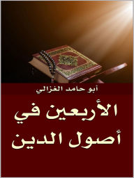 Title: kitab al'arbaein fi 'usul aldiyn, Author: Abu Hamid Al Ghazali