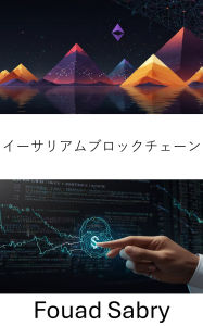 Title: Ethereum Blockchain: ?????????? [Japanese], Author: Fouad Sabry