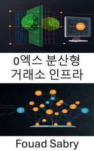 Title: 0x Decentralized Exchange Infrastructure: Building Scalable and Secure Solutions for the Future of Peer to Peer Trading, Author: Fouad Sabry
