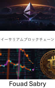 Title: Ethereum Blockchain: ????? [Japanese], Author: Fouad Sabry
