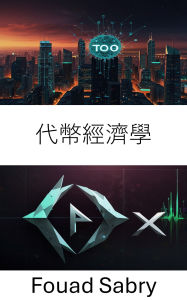 Title: Tokenomics: 0x ??????????? [Chinese (Traditional)], Author: Fouad Sabry