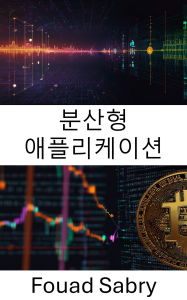 Title: Decentralized Application: ????? [Korean], Author: Fouad Sabry