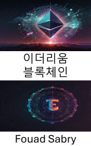 Title: Ethereum Blockchain: ?? ???? ?? [Korean], Author: Fouad Sabry